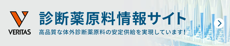 診断薬原料情報サイト