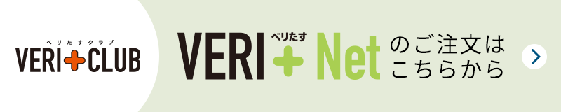 VERI+NETのご注文はこちらから