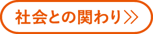 社会との関わり