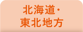 北海道・東北地方