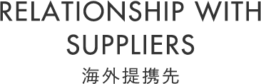 RELATIONSHIP WITH SUPPLIERS　海外提携先