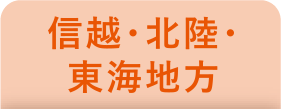 信越・北陸・東北地方