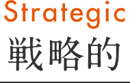 Strategic　戦略的