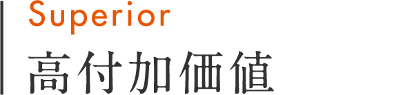 Superior 高付加価値