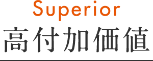 Superior 高付加価値