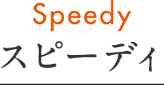 Speedy　スピーディ