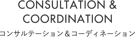 CONSULTATION & COORDINATION コンサルテーション & コーディネーション