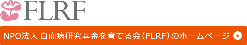 NPO法人白血病研究基金を育てる会