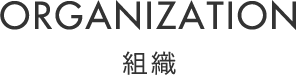 ORGANIZATION 組織