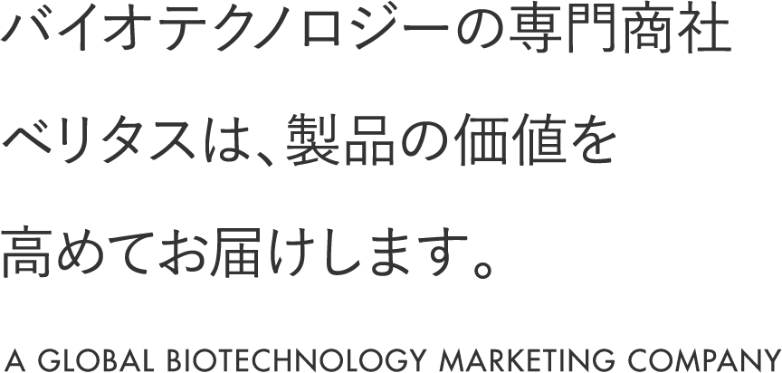 バイオテクノロジーの専門商社ベリタスは、製品の価値を高めてお届けします。A GLOBAL BIOTECHNOLOGY MARKETING COMPANY