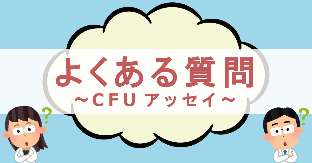 よくある質問 ～CFUアッセイ～