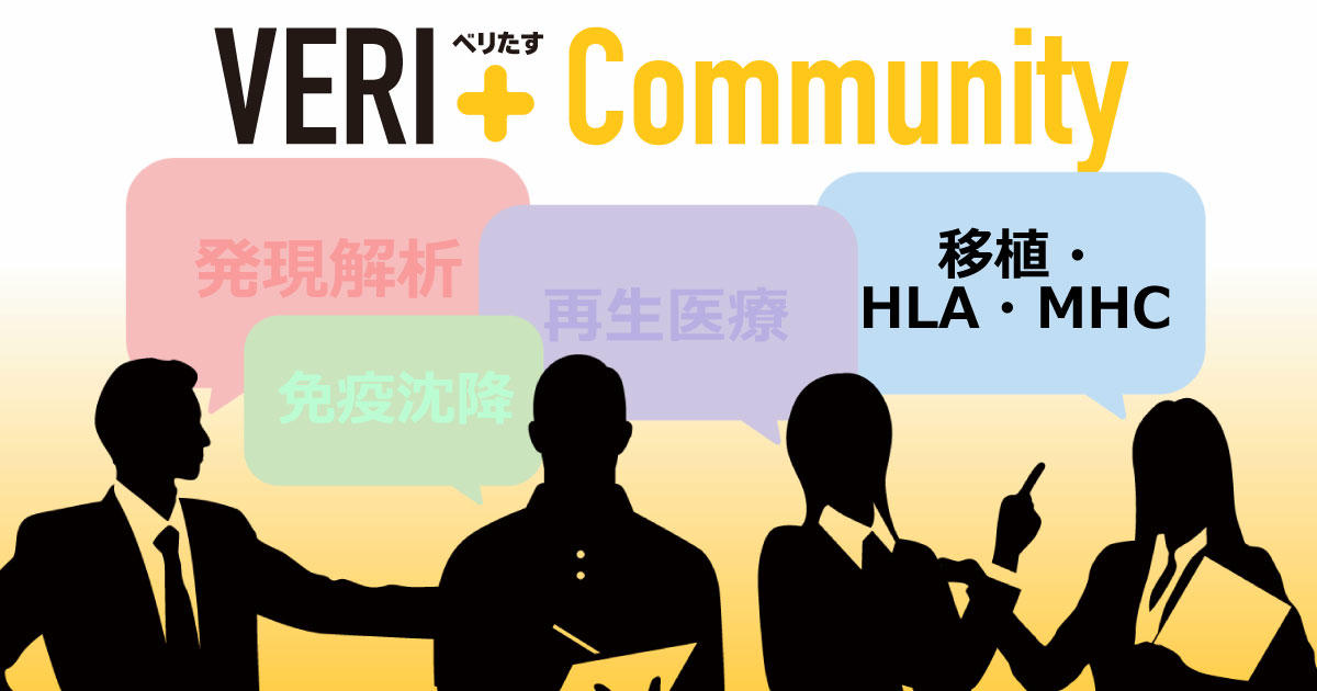 VERI+ Community 「移植・HLA・MHC」
