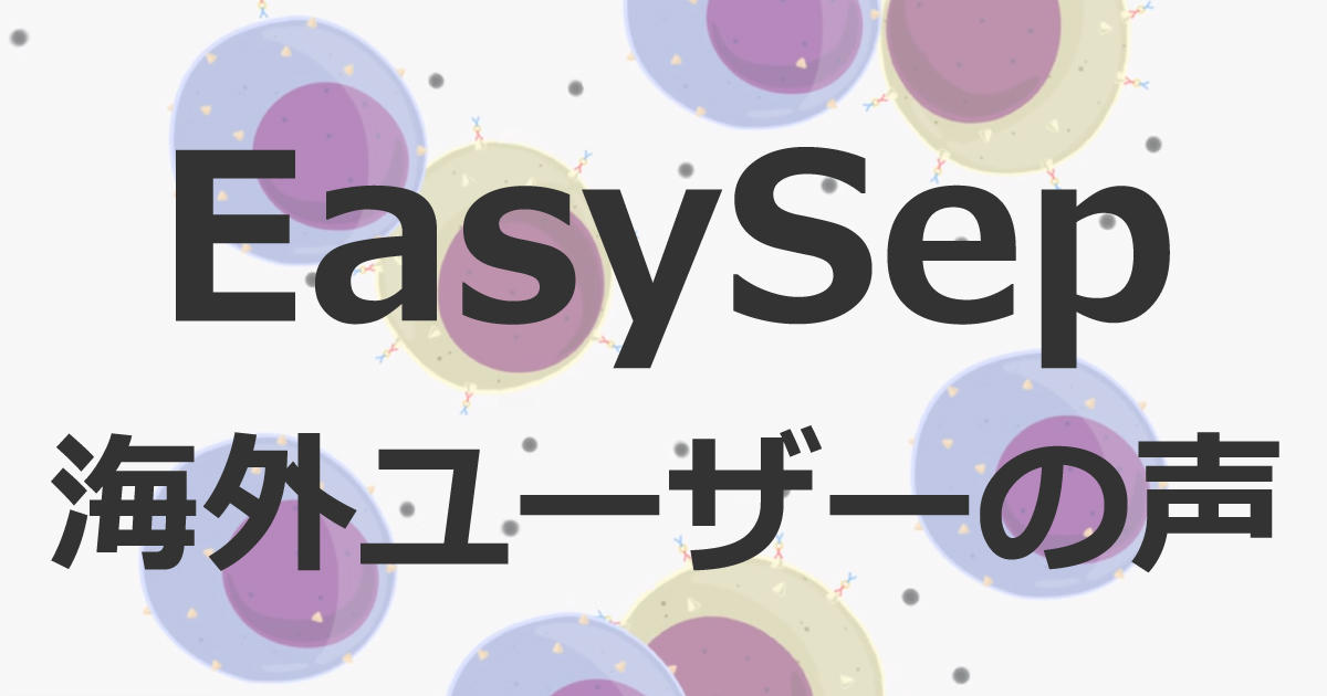 EasySep 海外ユーザーの声：B細胞がepigenetic landscapeを制御する因子の研究などにEasySepを利用