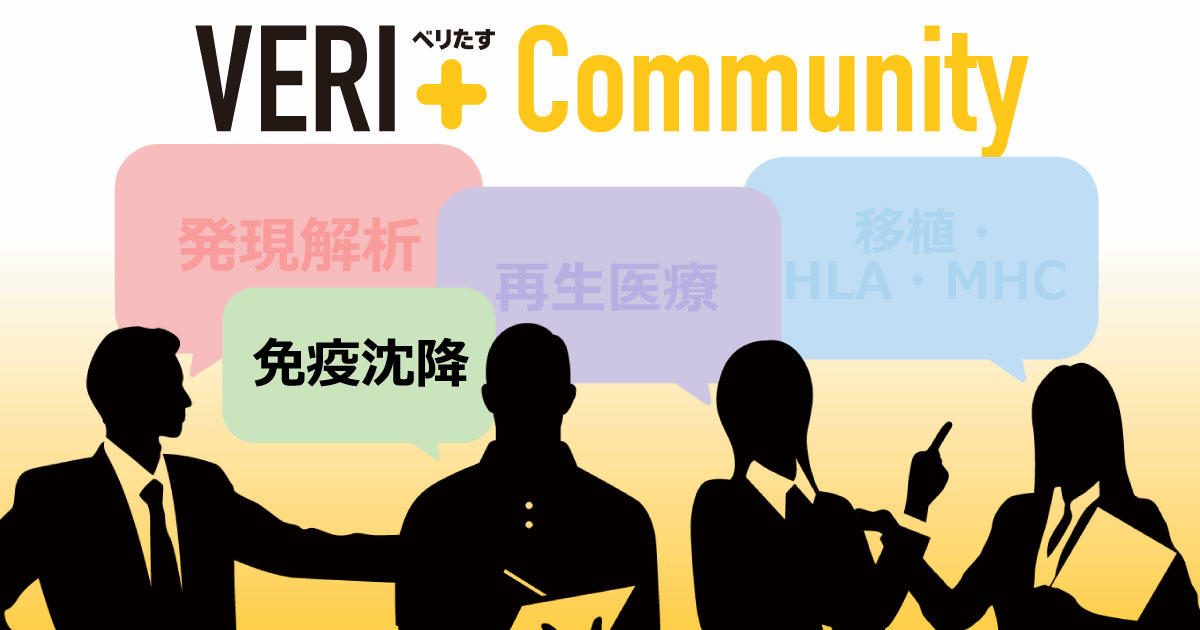 VERI+ Community 「免疫沈降」