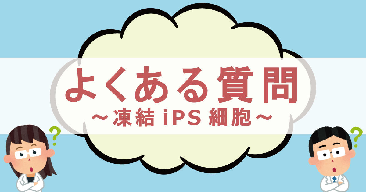 よくある質問　～凍結iPS細胞～