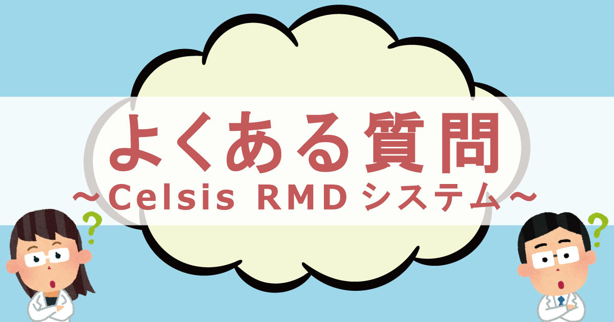 よくある質問 〜Celsis RMD システム〜