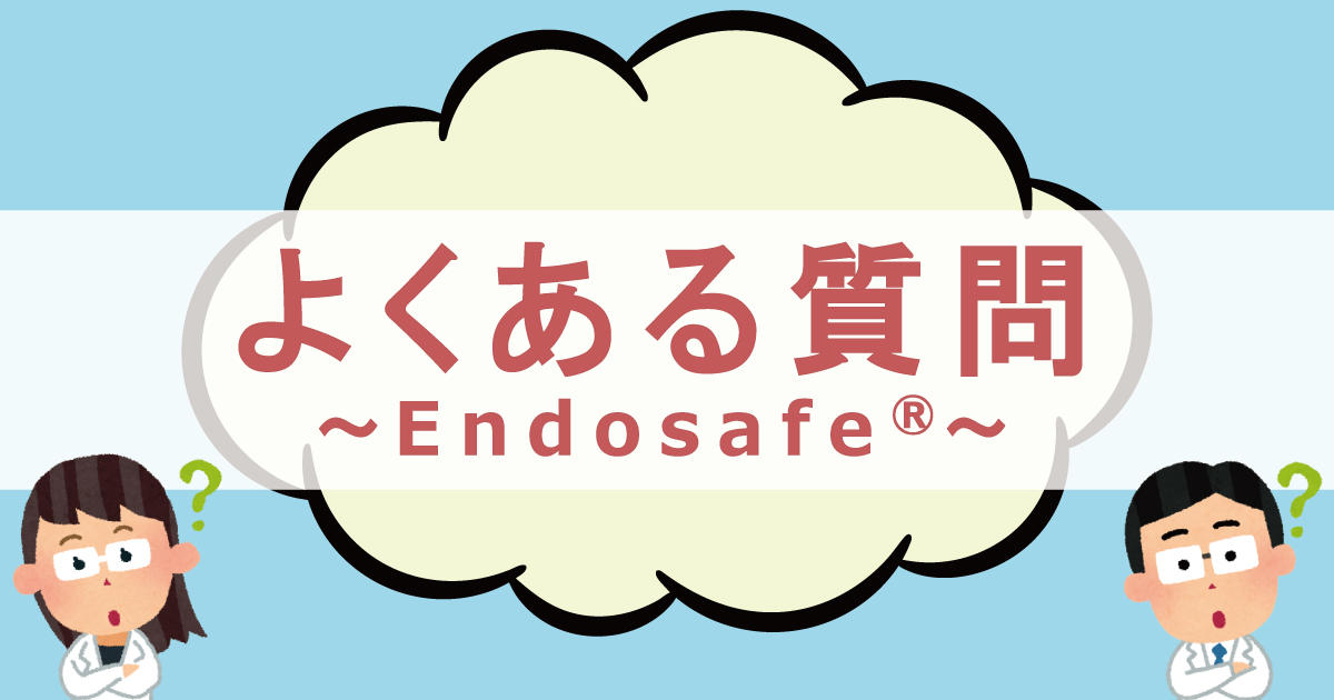 よくある質問 〜Endosafe® 「エンドトキシン試験」〜